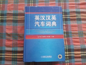 英汉汉英汽车词典