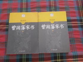 曾国藩家书（上下）