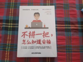 不拼一把，怎么知道会输【未拆封】