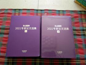 热心肠 智库2021专家论文选集1，2，两本