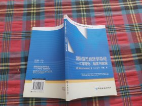 国际货币经济学导论：汇率理论、制度与政策