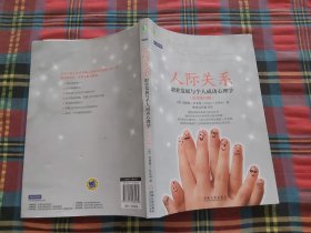 人际关系：职业发展与个人成功心理学（原书第10版）：最受美国大学生欢迎的人际关系心理课;畅销书《心理学与人际关系》最新版