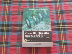 Visual C++/DirectX9 3D游戏开发导引