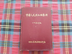 中华人民共和国药典【1953】