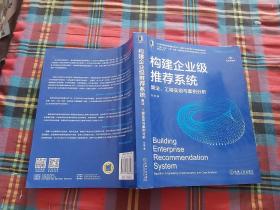 构建企业级推荐系统：算法、工程实现与案例分析