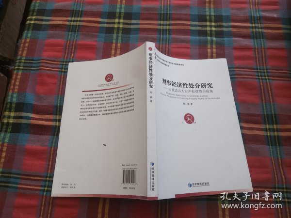 刑事经济性处分研究：以被追诉人财产权保障为视角