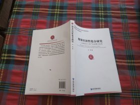 刑事经济性处分研究：以被追诉人财产权保障为视角