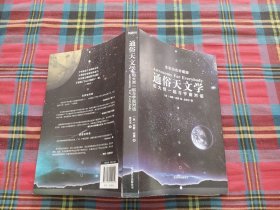 通俗天文学：和大师一起与宇宙对话