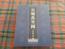 長城萬里圖.