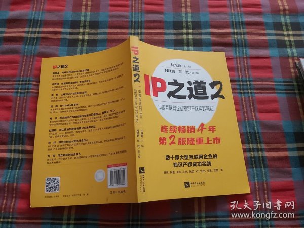 IP之道2——中国互联网企业知识产权实践集结