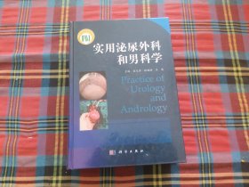 实用泌尿外科和男科学