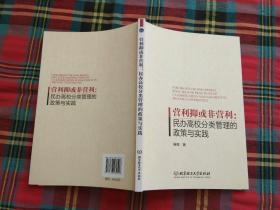 营利抑或非营利:民办高校分类管理的政策与实践