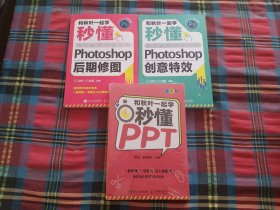 和秋叶一起学秒懂PPT    3册合售