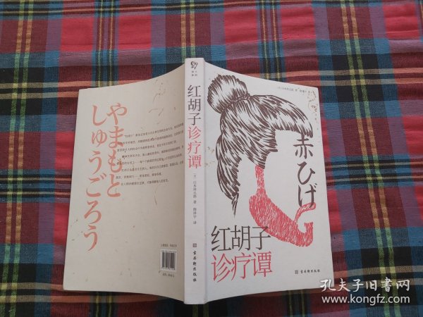 红胡子诊疗谭（人情小说作家山本周五郎作品，简体中文版初次出版）