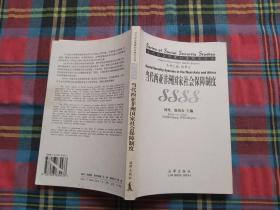 当代西亚非洲国家社会保障制度