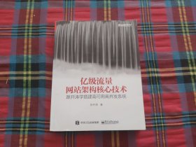 亿级流量网站架构核心技术 跟开涛学搭建高可用高并发系统