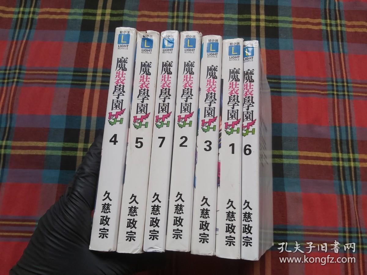 魔装学园 1-7全 共7册合售