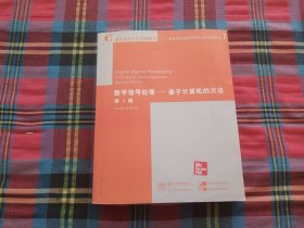 数字信号处理－基于计算机的方法