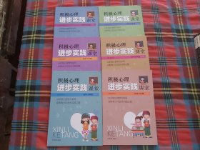 积极心理进步实践课堂 初中七八九年级【上下】  共6本和售