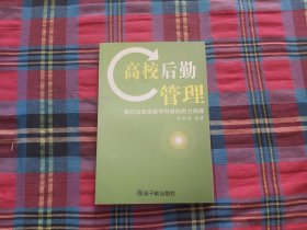 高校后勤管理