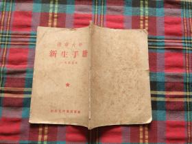 清华大学新生手册 1955年