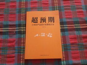 超预期：小米的产品设计及营销方法