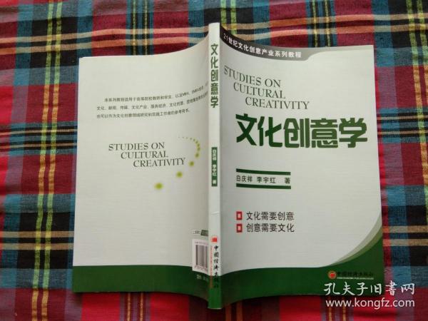 21世纪文化创意产业系列教程：文化创意学