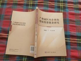 产业园区内企业的股权投资链条研究