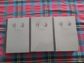 辞海：语词分册（上下）+增补本