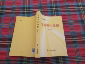 中共中央党校教材：马列著作选编（修订本）