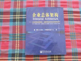 企业总体架构:企业信息战略规划治理和信息系统总体架构设计