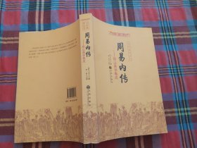 周易内传 船山易学集成