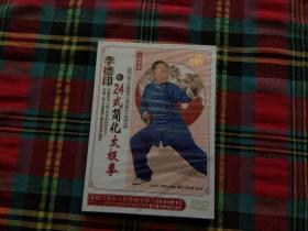 李德印24式简化太极拳  DVD【未拆封】