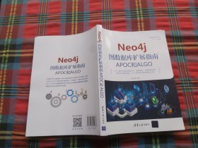 Neo4j图数据库扩展指南：APOC和ALGO（图数据库技术丛书）