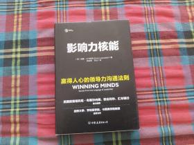 影响力核能：赢得人心的领导力沟通法则