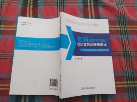 走向双向互动的社区教育发展新模式