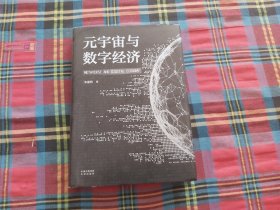 元宇宙与数字经济：从人类文明史洞悉元宇宙未来发展趋势