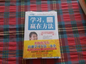 名校优等生高效学习方法一本全（全3册）