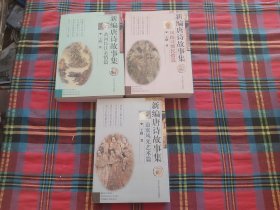 新编唐诗故事集 边塞风光艺术篇、黄河长江亲情篇、风俗习惯民情篇(3本合售)