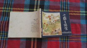 小霸王孙策 连环画