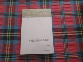 乡村治理的社会基础