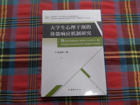 大学生心理干预的体能响应机制研究【未拆封】