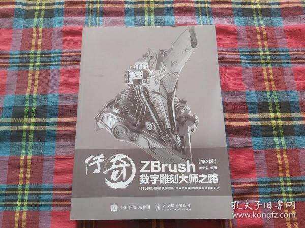传奇 ZBrush数字雕刻大师之路 第2版
