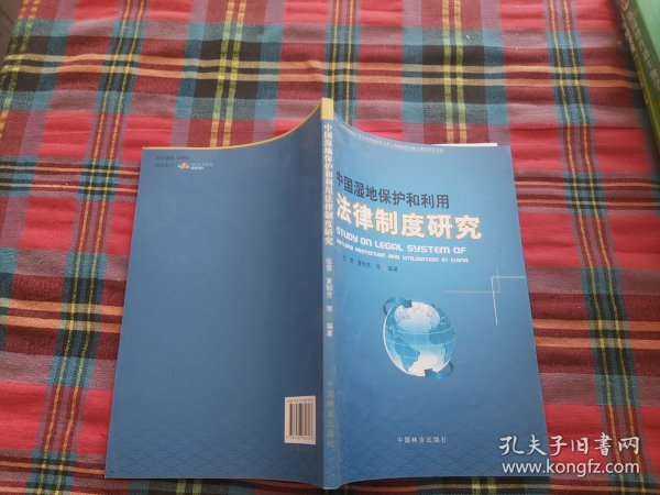 中国湿地保护和利用法律制度研究