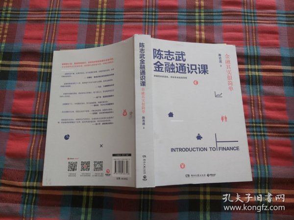 陈志武金融通识课：金融其实很简单