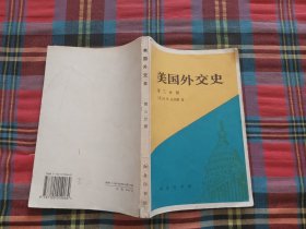 美国外交史.第三分册