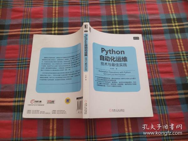 Python自动化运维：技术与最佳实践