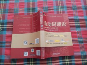 涛动周期论 经济周期决定人生财富命运