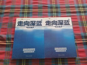 走向深蓝(上下册《走向深蓝》强力论证！钓鱼岛 .中国的 黄岩岛 .中国的 南沙 .中国的 西沙 .中国的)