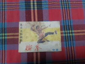 连环画 偷拳 中